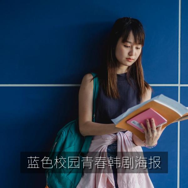 蓝色校园青春韩剧海报