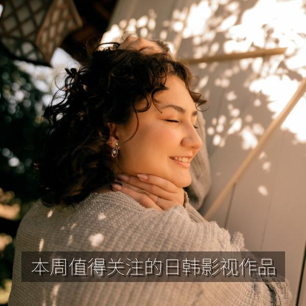 本周值得关注的日韩影视作品