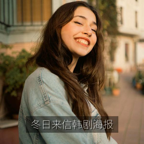 冬日来信韩剧海报